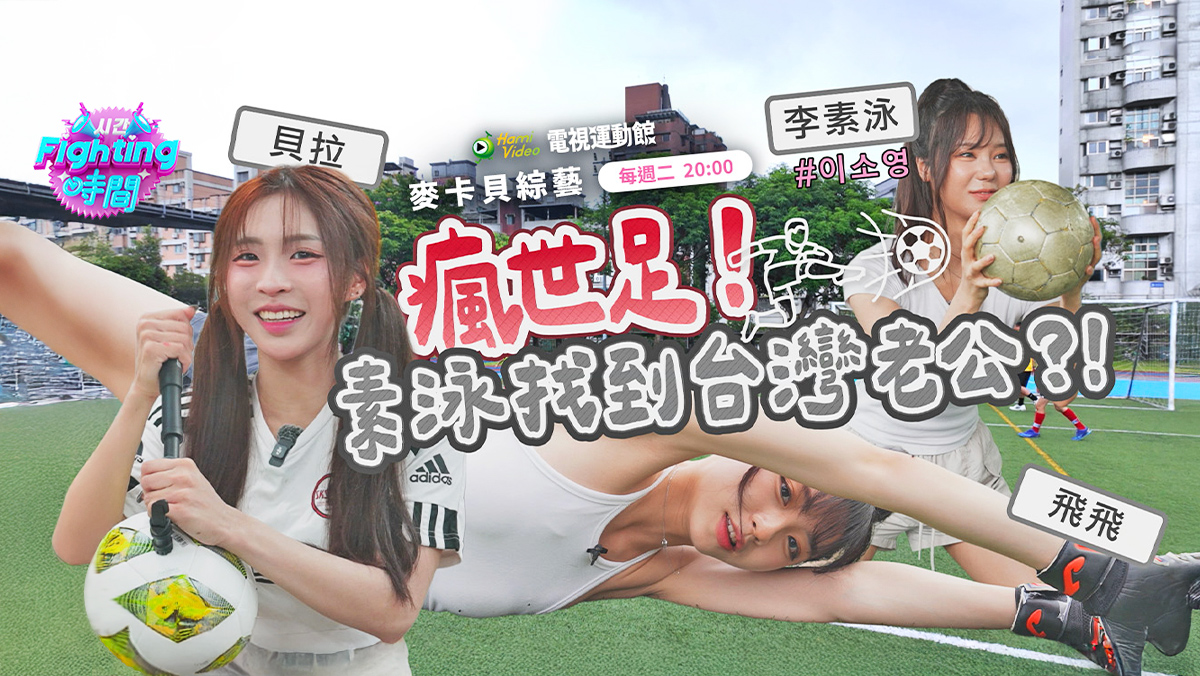Fighting時間 應援足球校隊