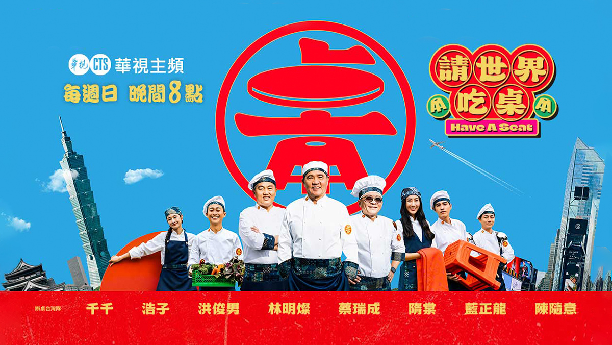 請世界吃桌