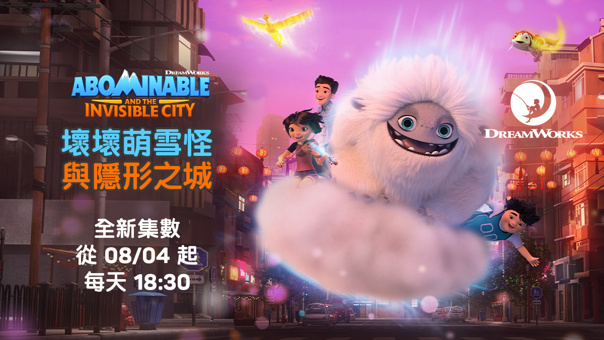 壞壞萌雪怪與隱形之城