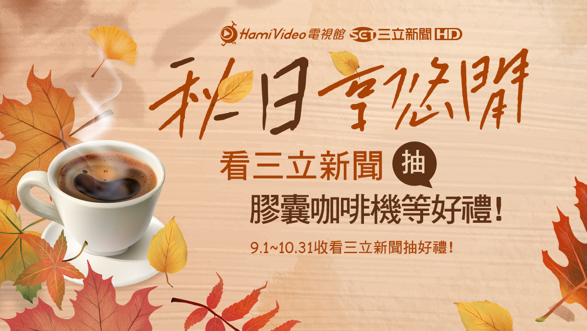 三立新聞收看贈獎活動