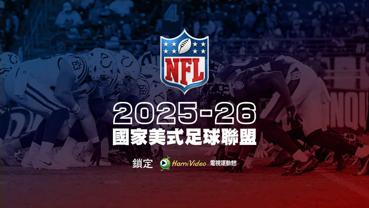 NFL新賽季全新登場
