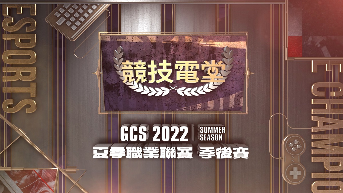 (首播)【競技電堂】GCS 2022夏季職業聯賽-總冠軍賽(普)