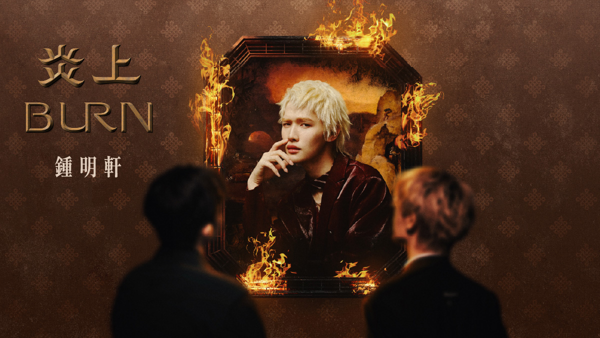 《炎上⠀BURN》鍾明軒
