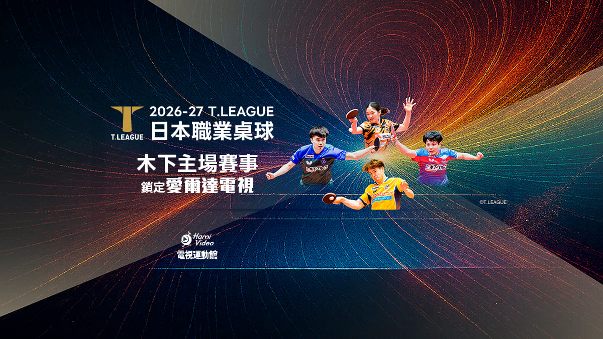 2026-27日本職業桌球T.League