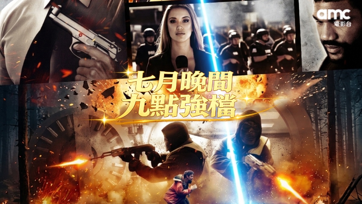 7月精選