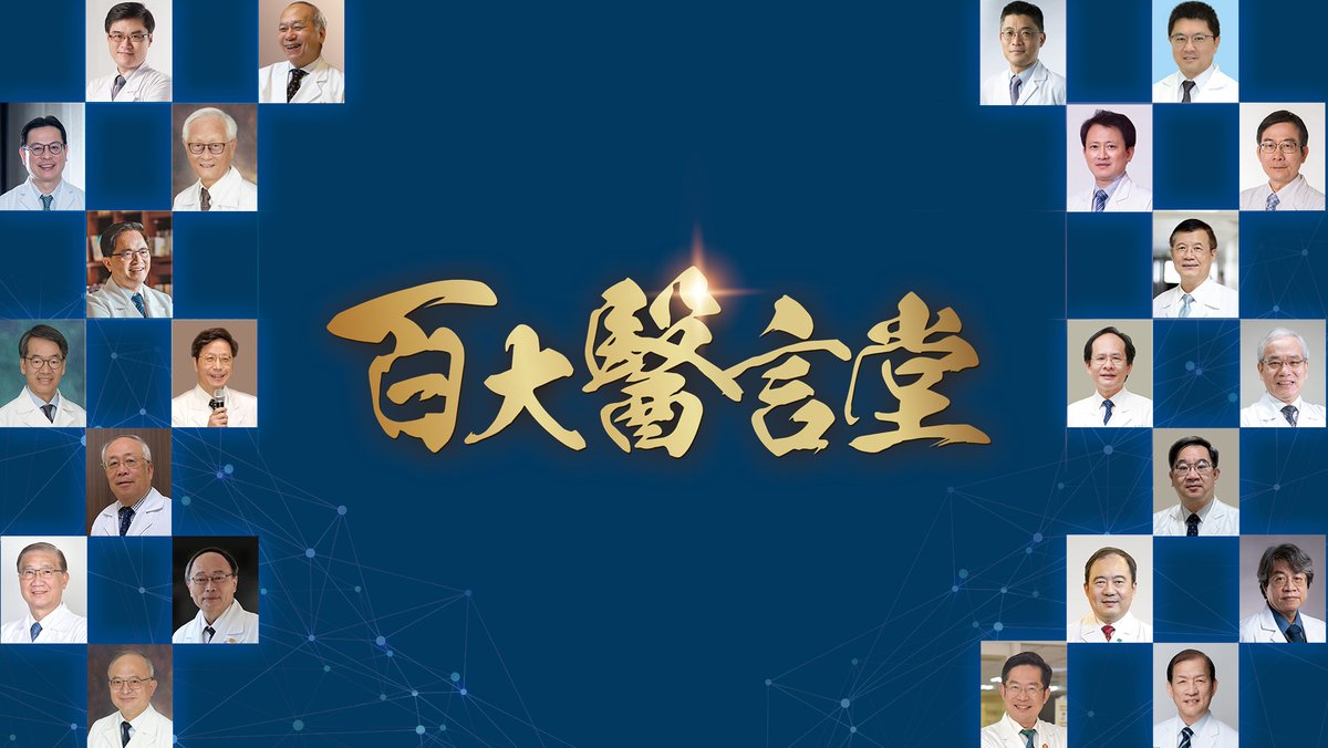 百大醫言堂