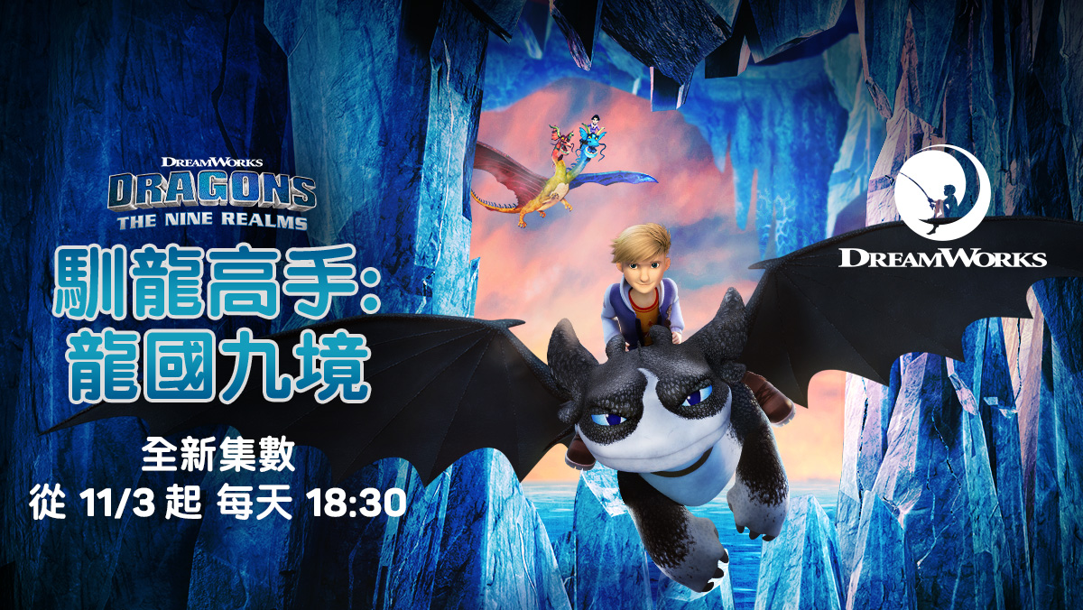 馴龍高手：龍國九境