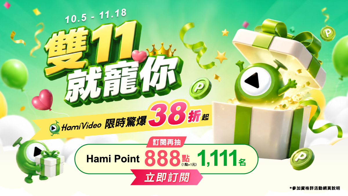 雙11 就寵你