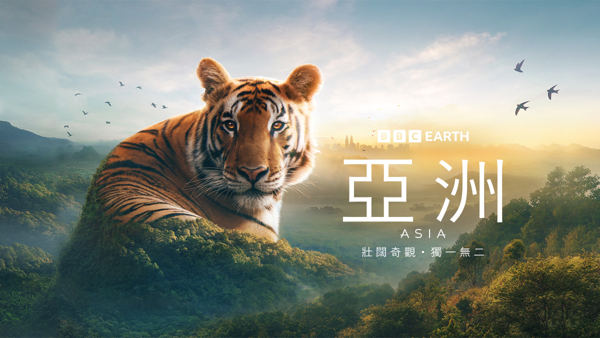 亞洲｜BBC Earth