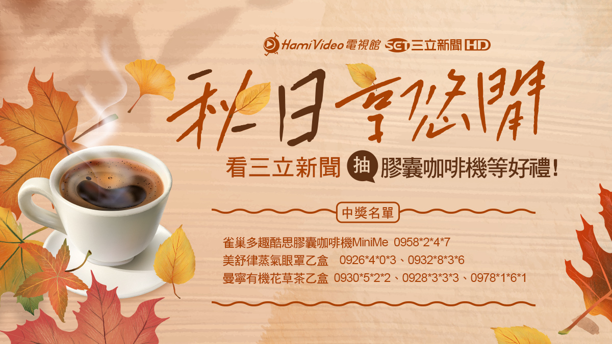 看三立新聞 抽膠囊咖啡機 得獎名單