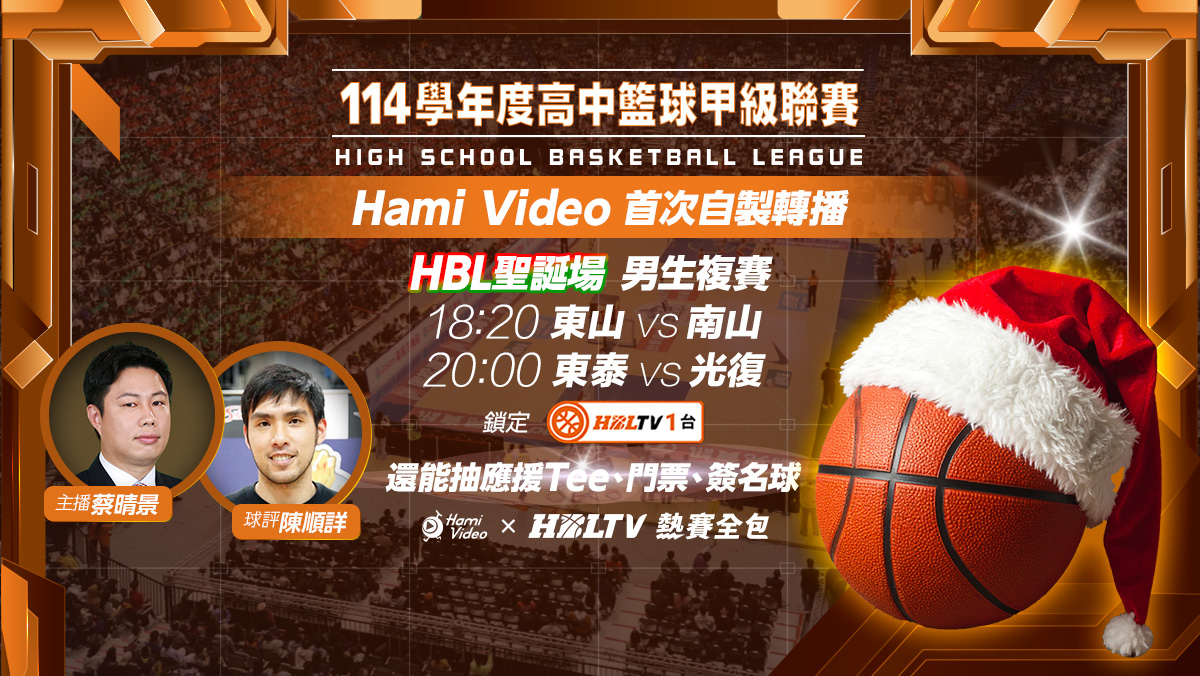 HBL聖誕場獨家製播