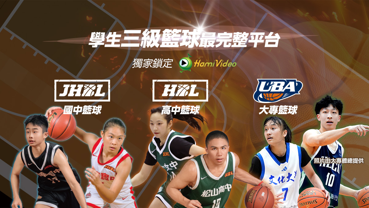 三級籃球轉播一條龍