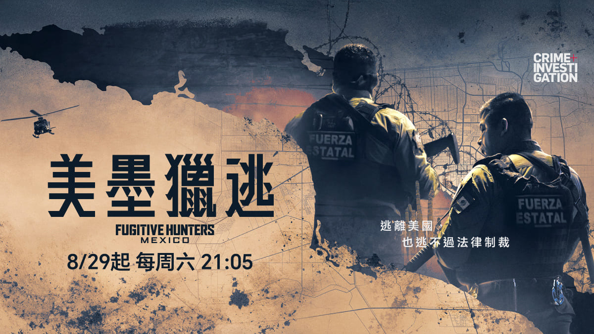 美墨獵逃