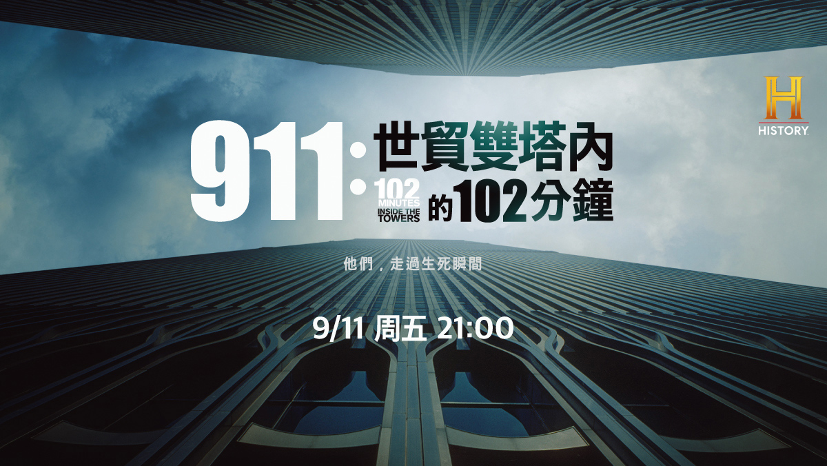 911：世貿雙塔內的102分鐘