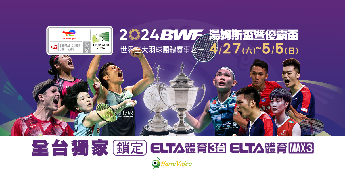 LIVE BWF 湯姆斯盃 日本VS德國 B組第二輪 4/29(普)