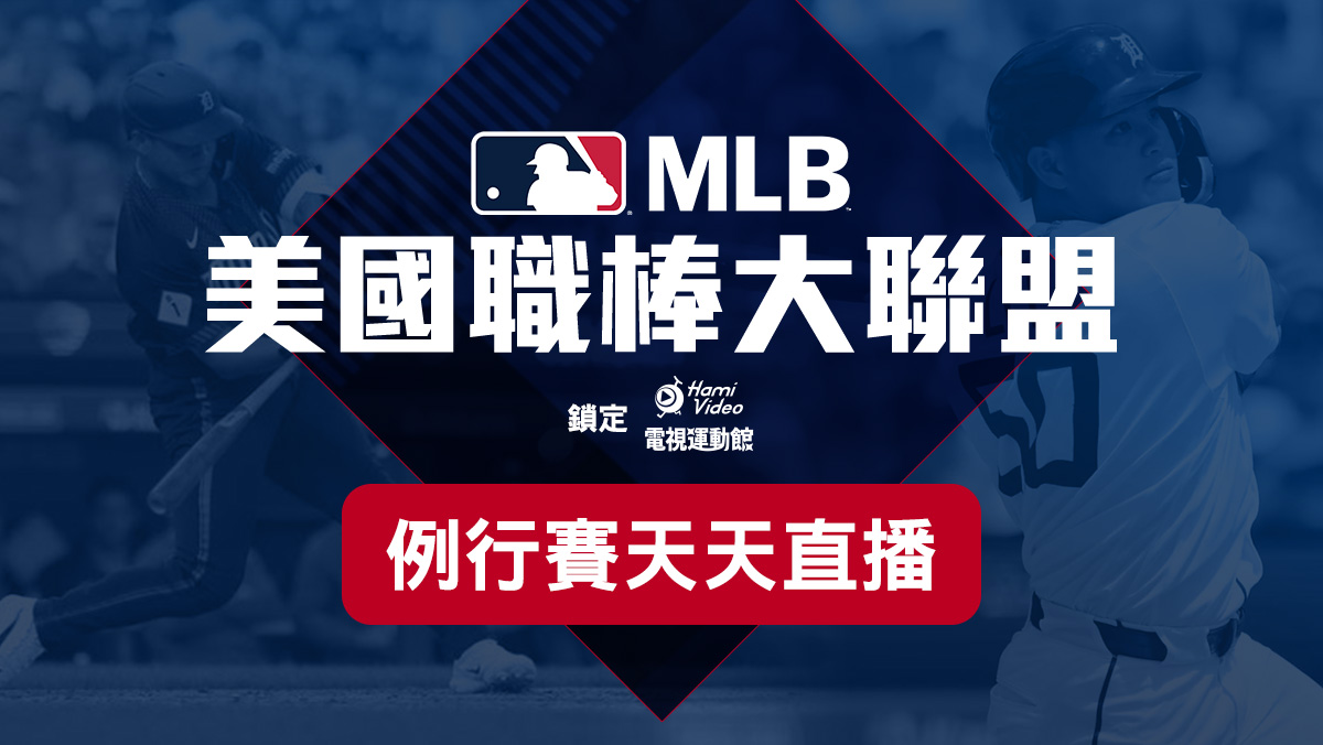 MLB美國職棒