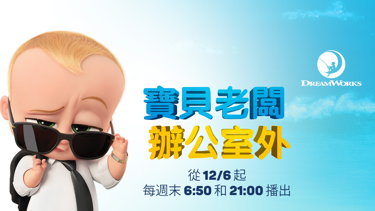 寶貝老闆辦公室外