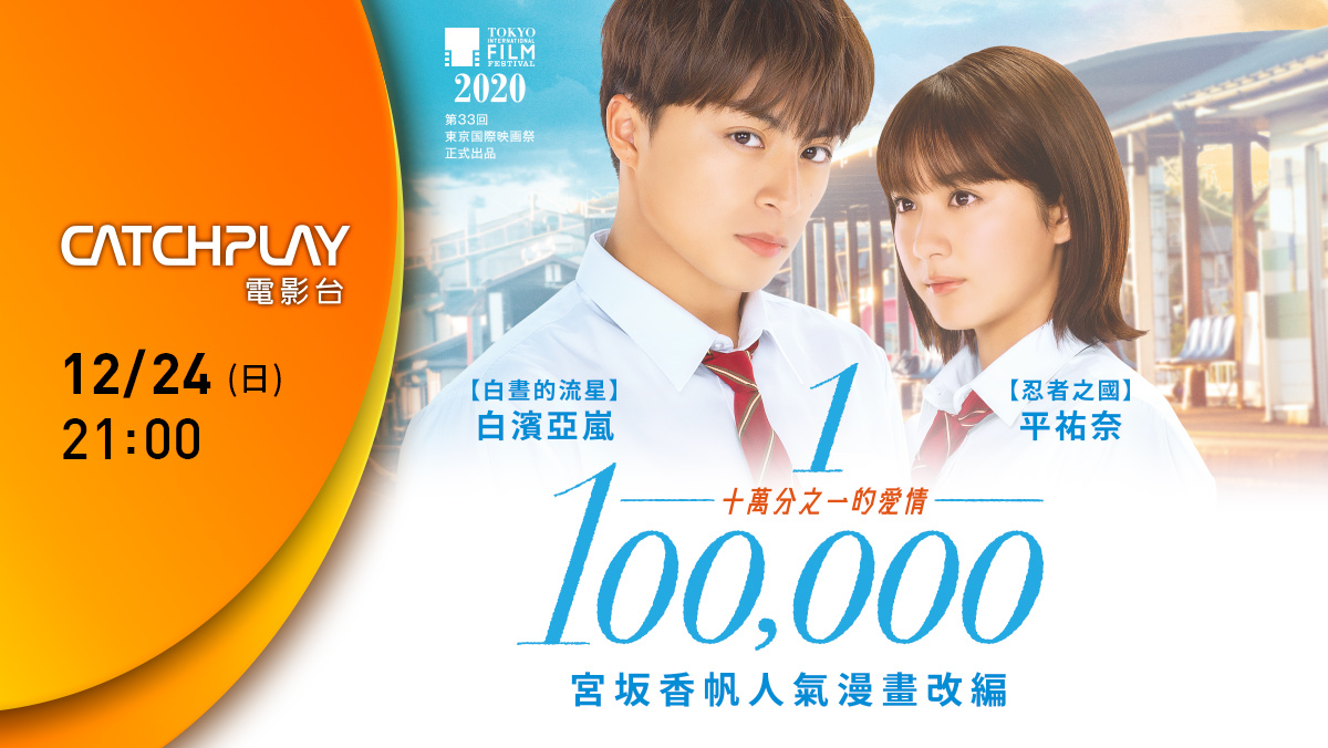 十萬分之一的愛情