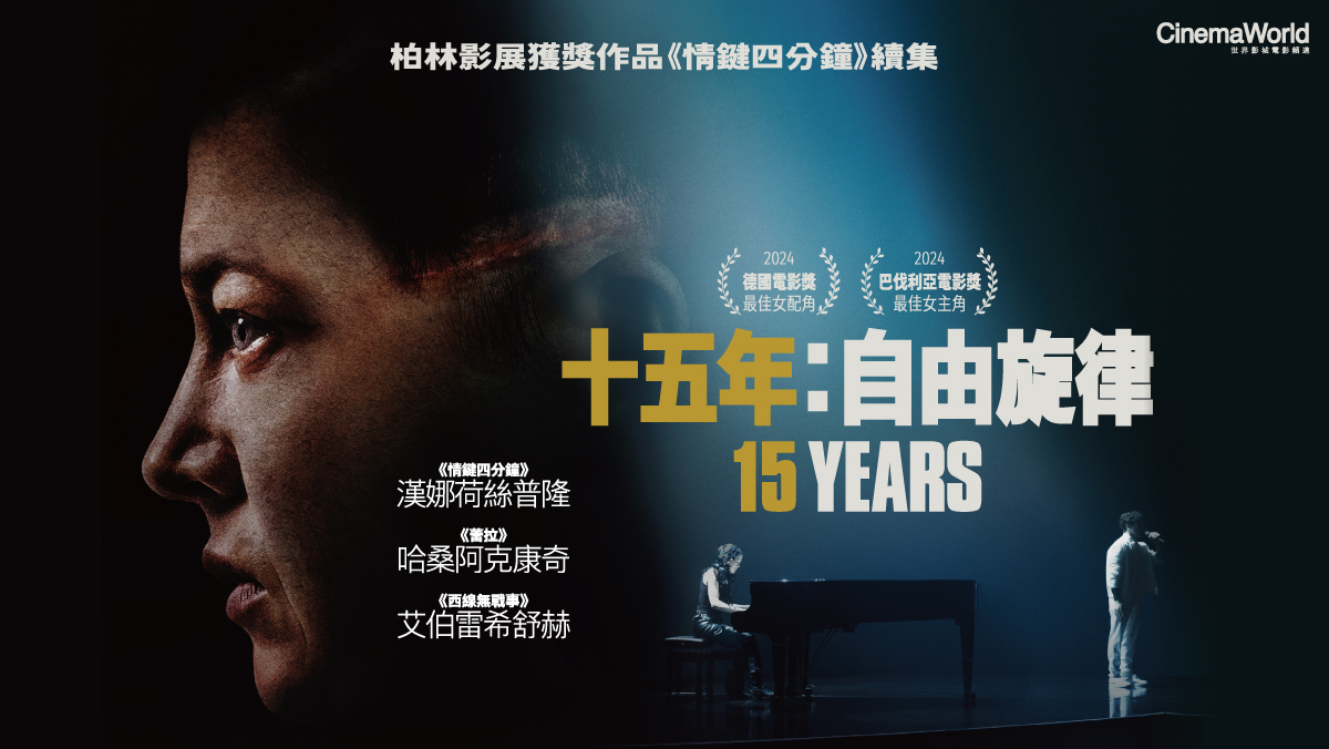 十五年：自由旋律