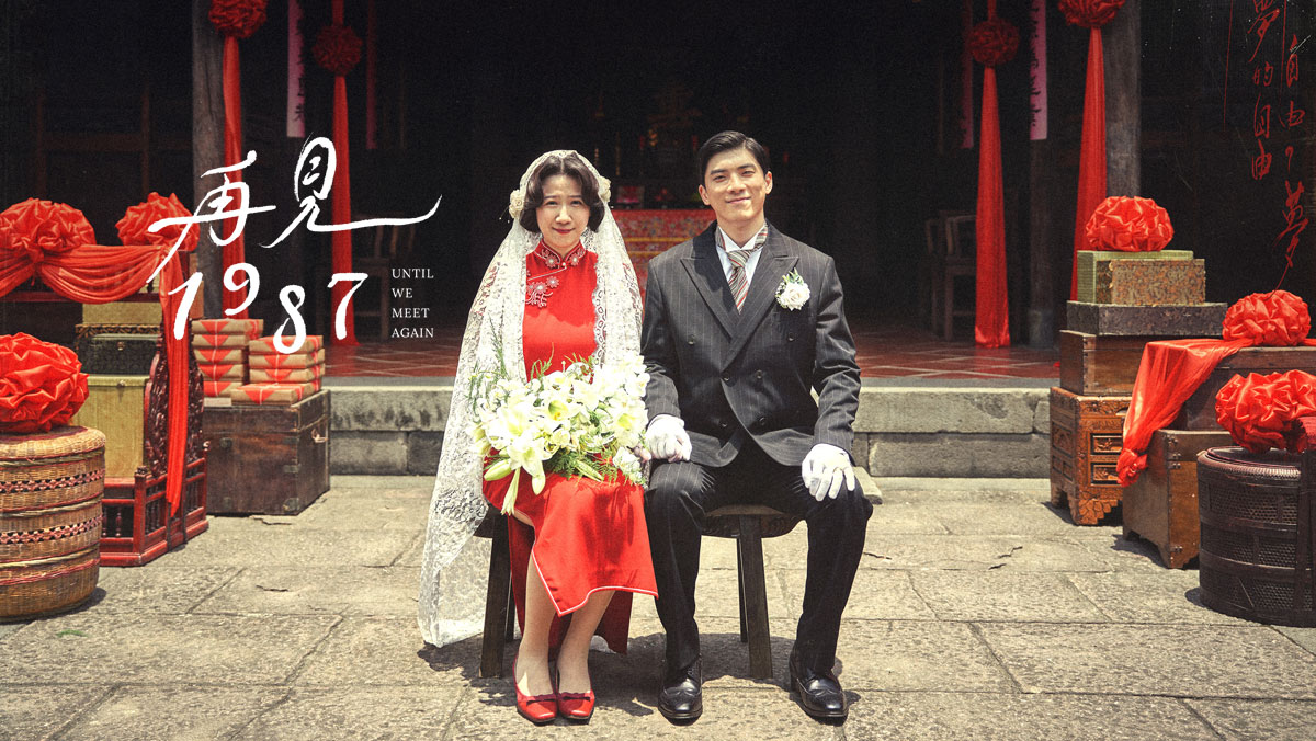 再見1987