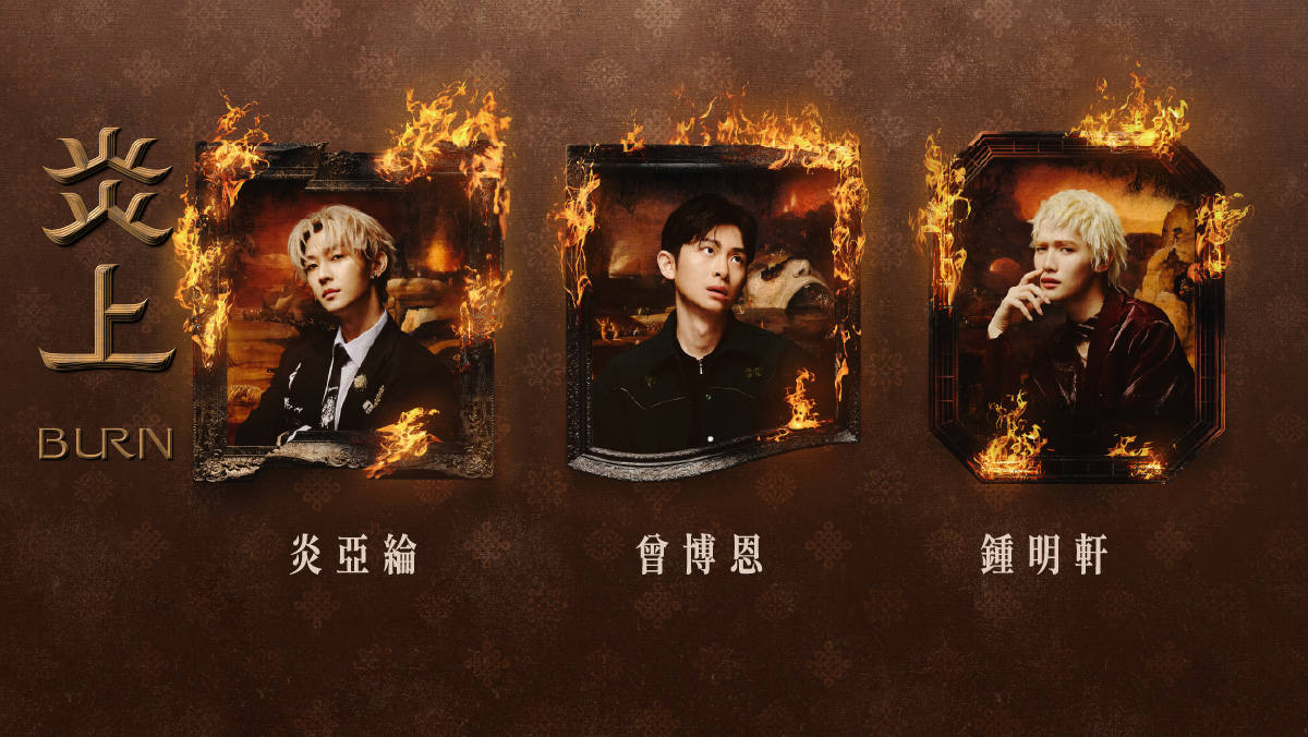 《炎上⠀BURN》一次獨家收集！