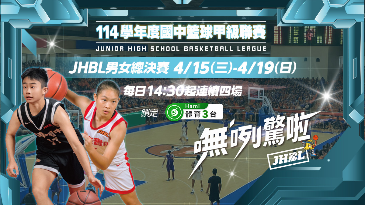 JHBL總決賽