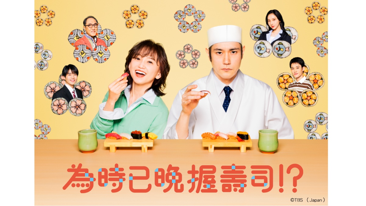 為時已晚握壽司！？