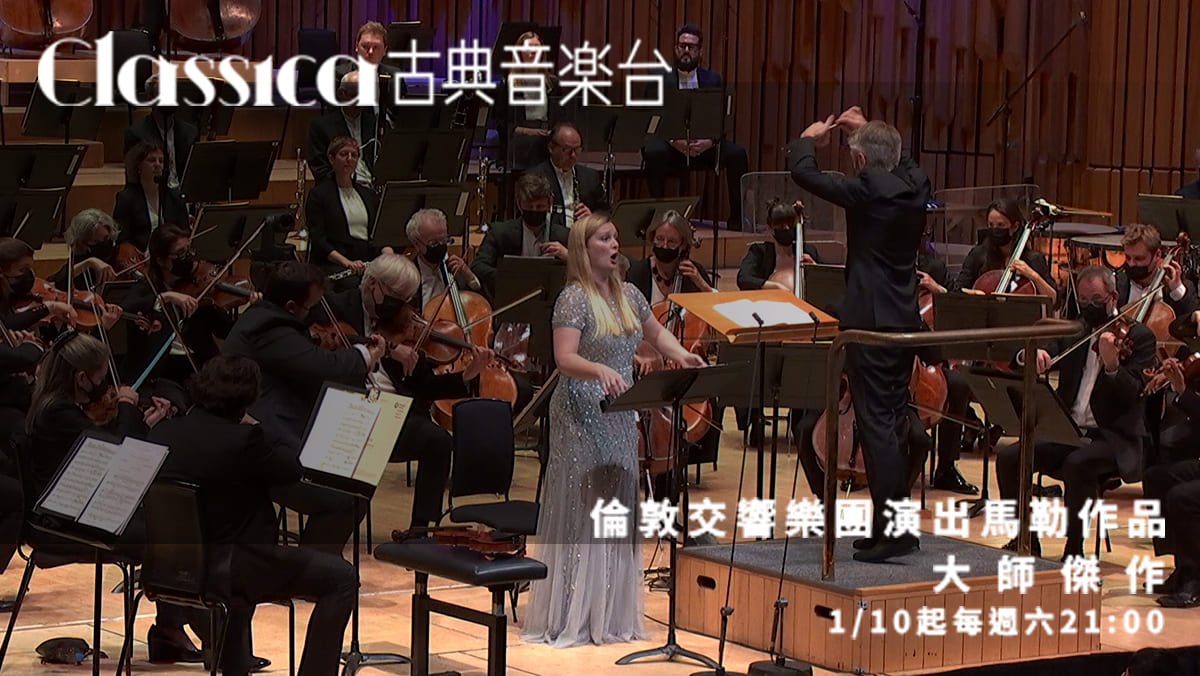 李斯特的第一號鋼琴協奏曲與馬勒第五號交響曲