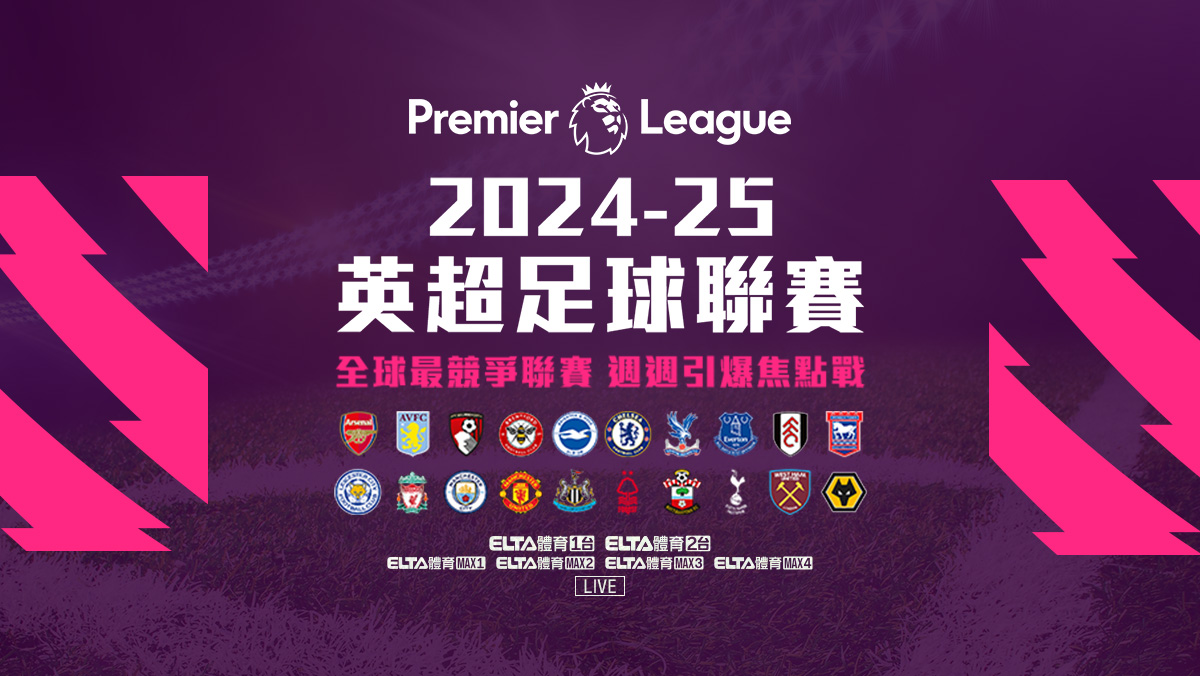 英超24-25賽季