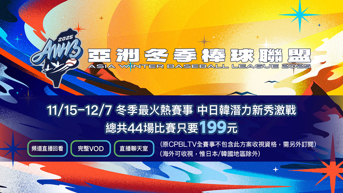 CPBLTV冬盟即日開打