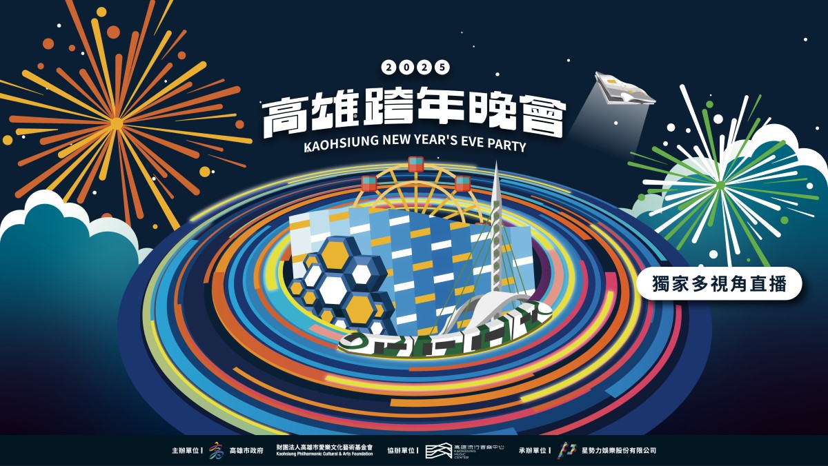 2025高雄跨年晚會