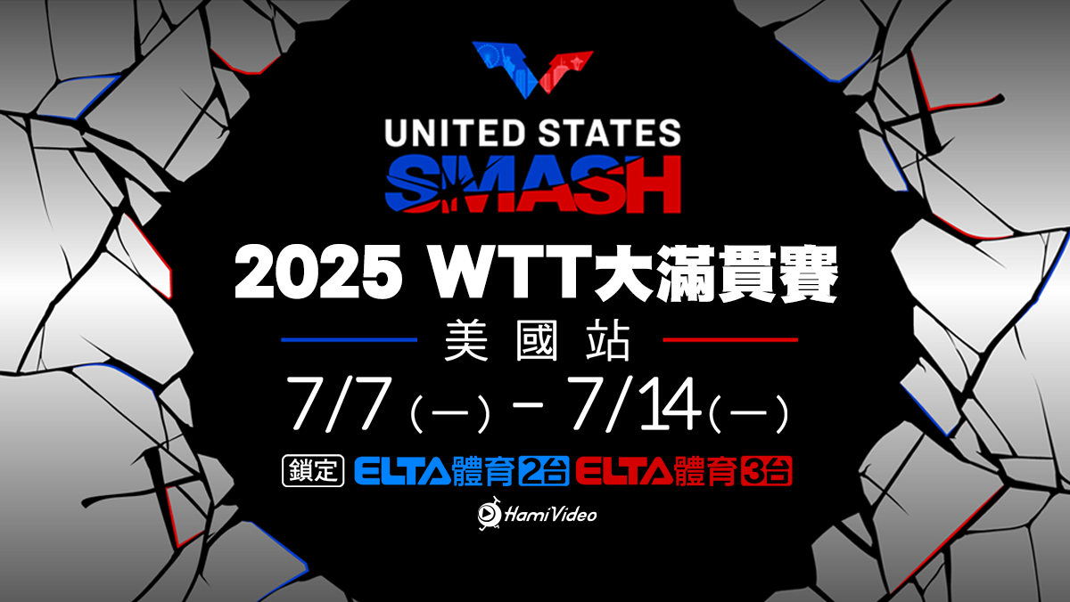 WTT大滿貫賽美國站