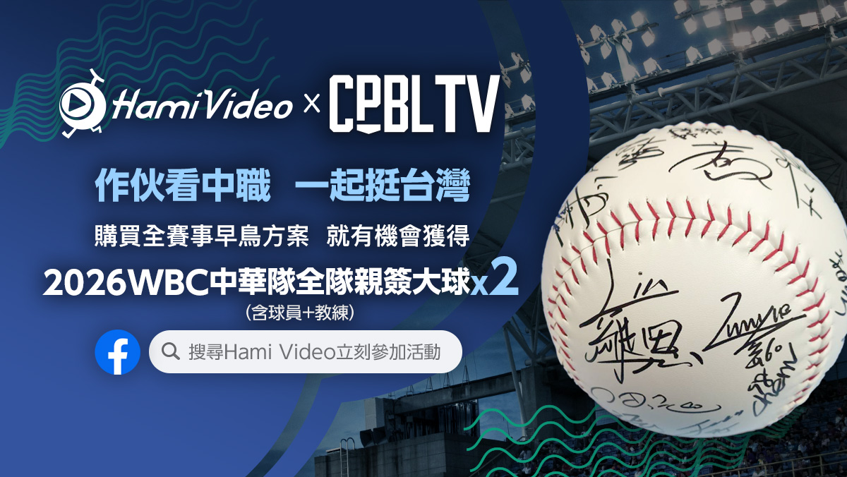 現在訂購CPBLTV早鳥方案