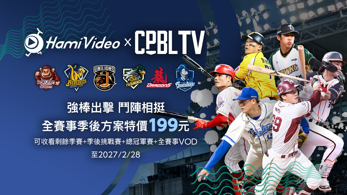 CPBLTV全賽事季後方案開賣