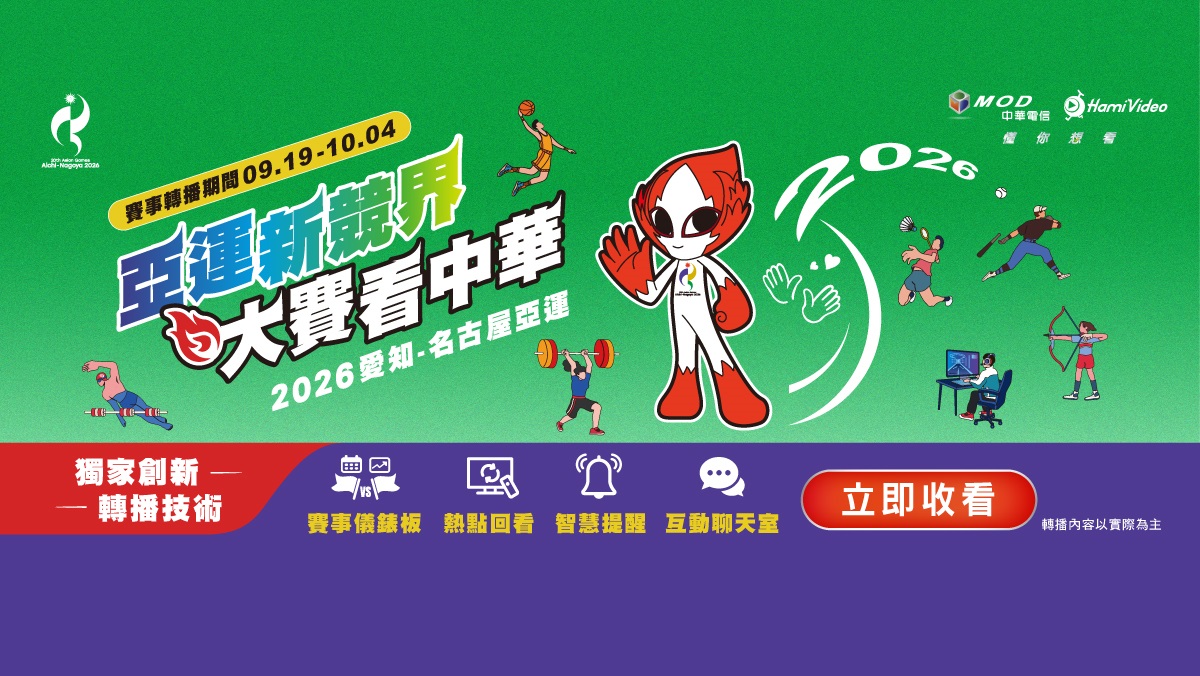 亞運新競界 大賽看中華