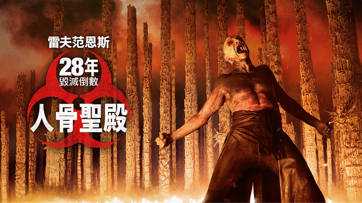 28年毀滅倒數：人骨聖殿
