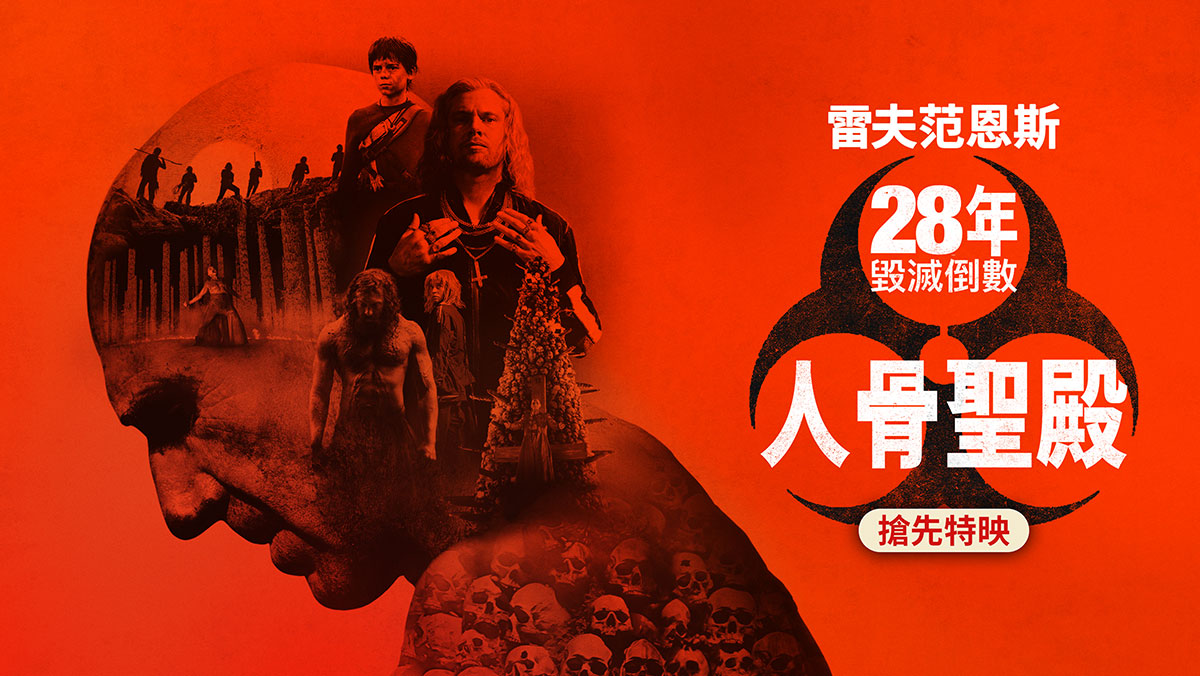 28年毀滅倒數：人骨聖殿(搶先特映)