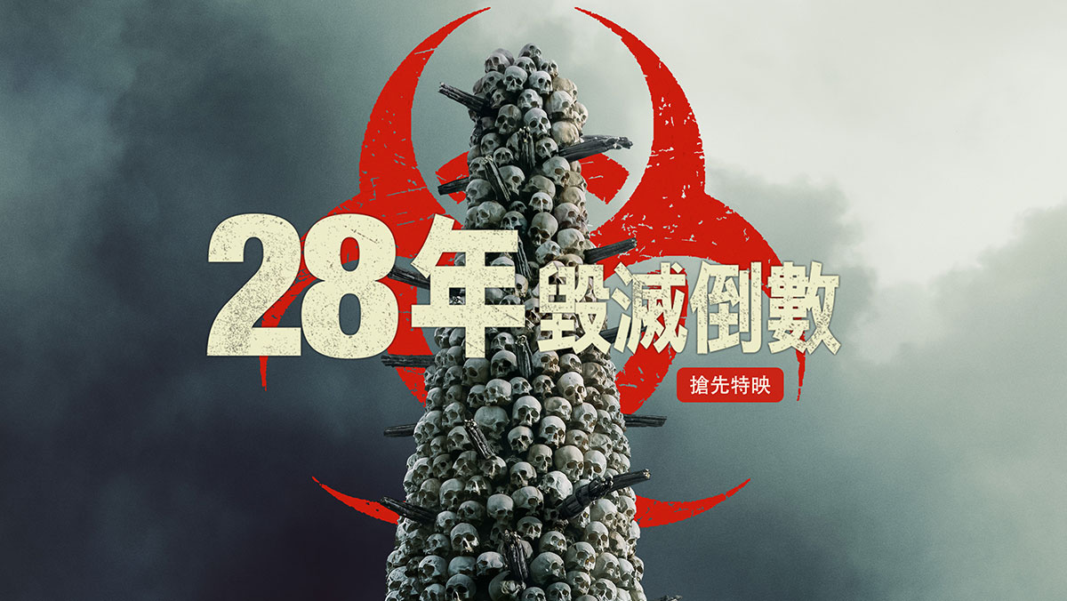 28年毀滅倒數(搶先特映)