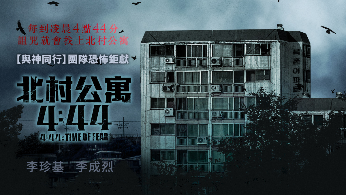 獨家│北村公寓4：44