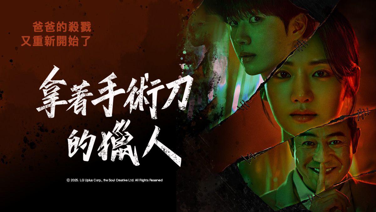 最新韓劇｜拿著手術刀的獵人