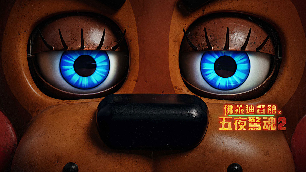 佛萊迪餐館之五夜驚魂2(搶先特映)