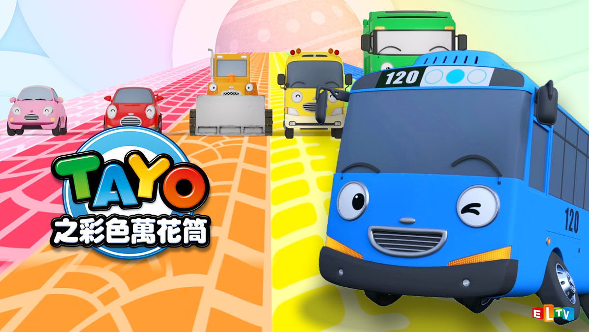 TAYO之彩色萬花筒