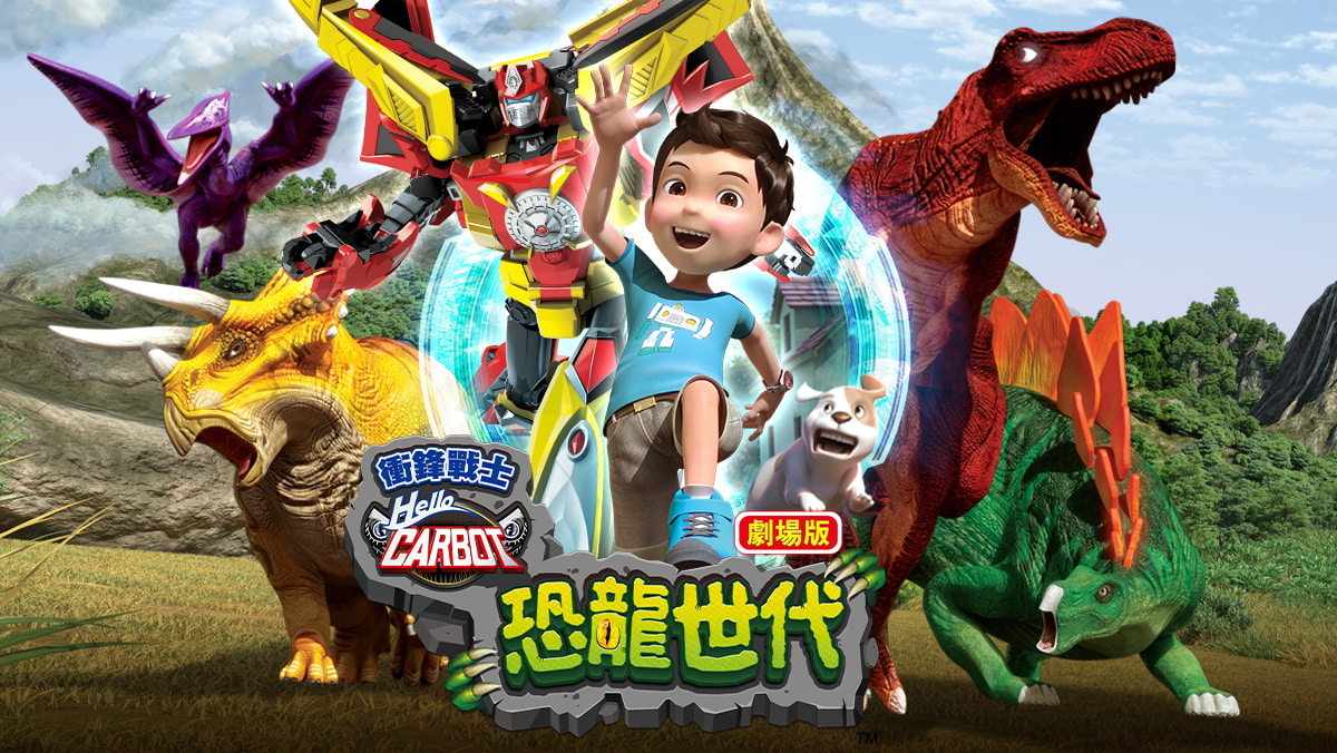 衝鋒戰士劇場版 恐龍世代