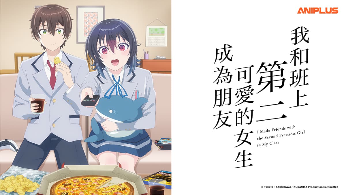我和班上第二可愛的女生成為朋友