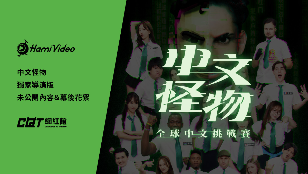 直擊幕後！成員重聚！未曾公開的《中文怪物》