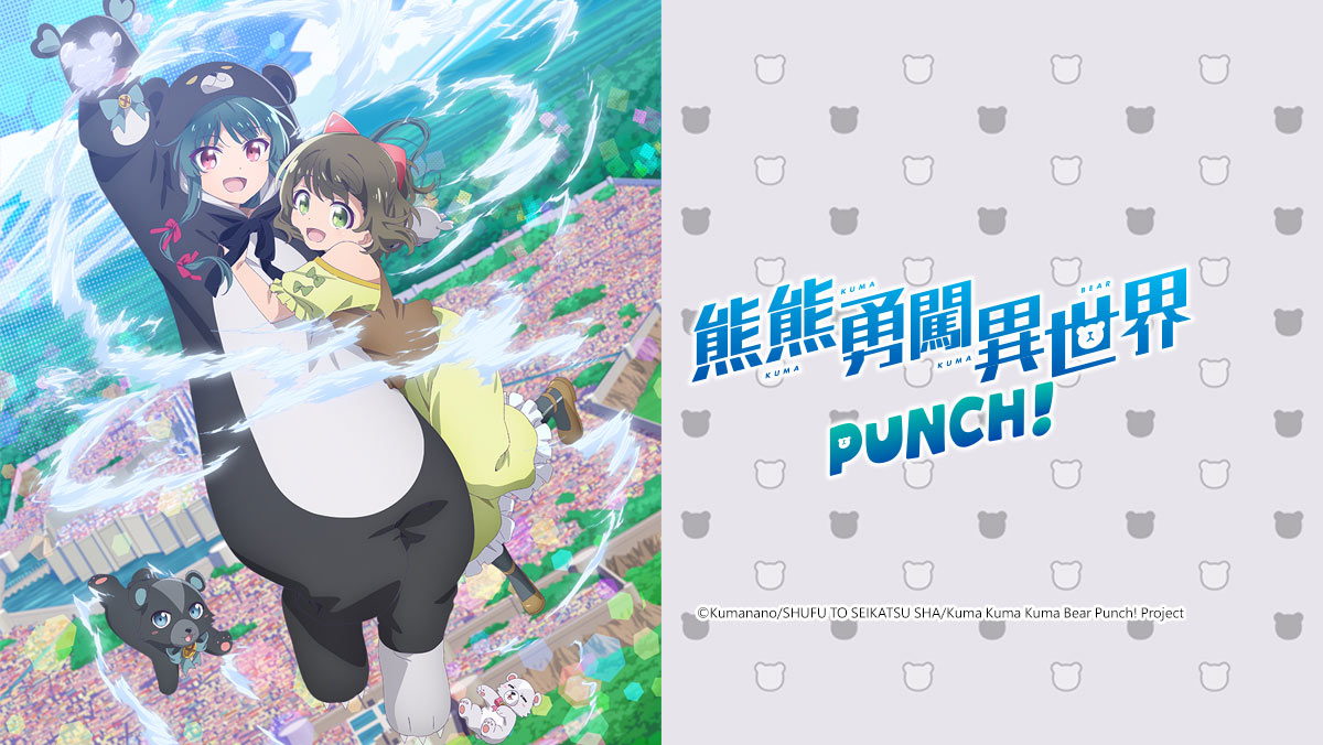 熊熊勇闖異世界 PUNCH！