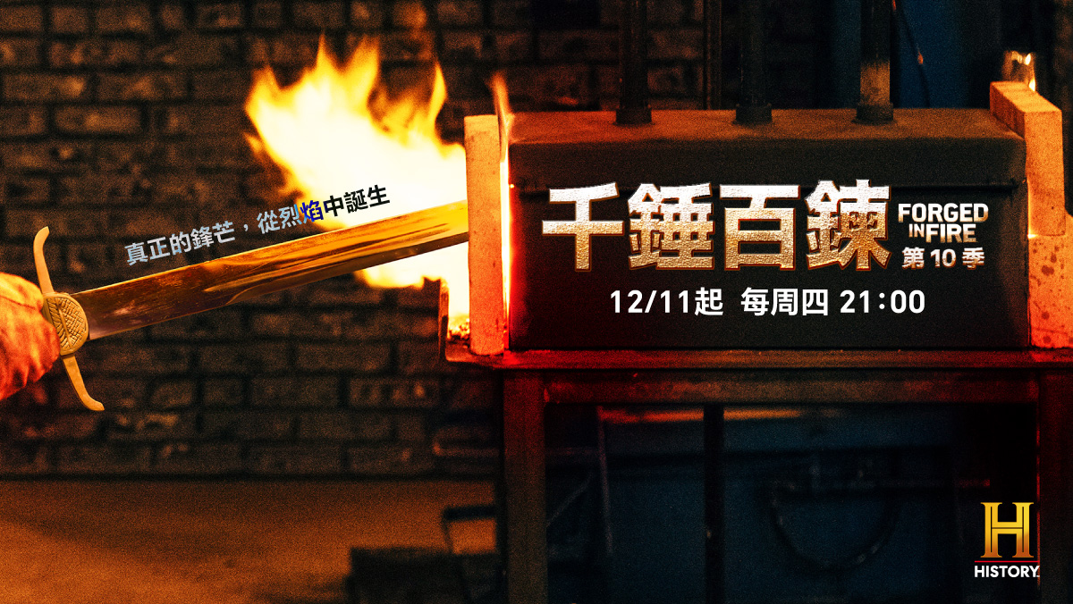 千錘百鍊 第10季