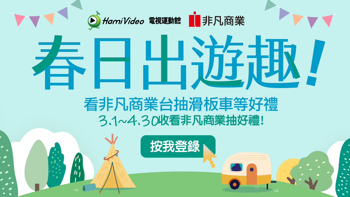 用HamiVideo 看非凡商業 抽好禮