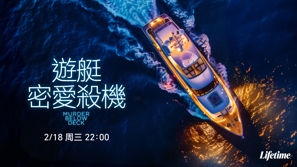 遊艇密愛殺機