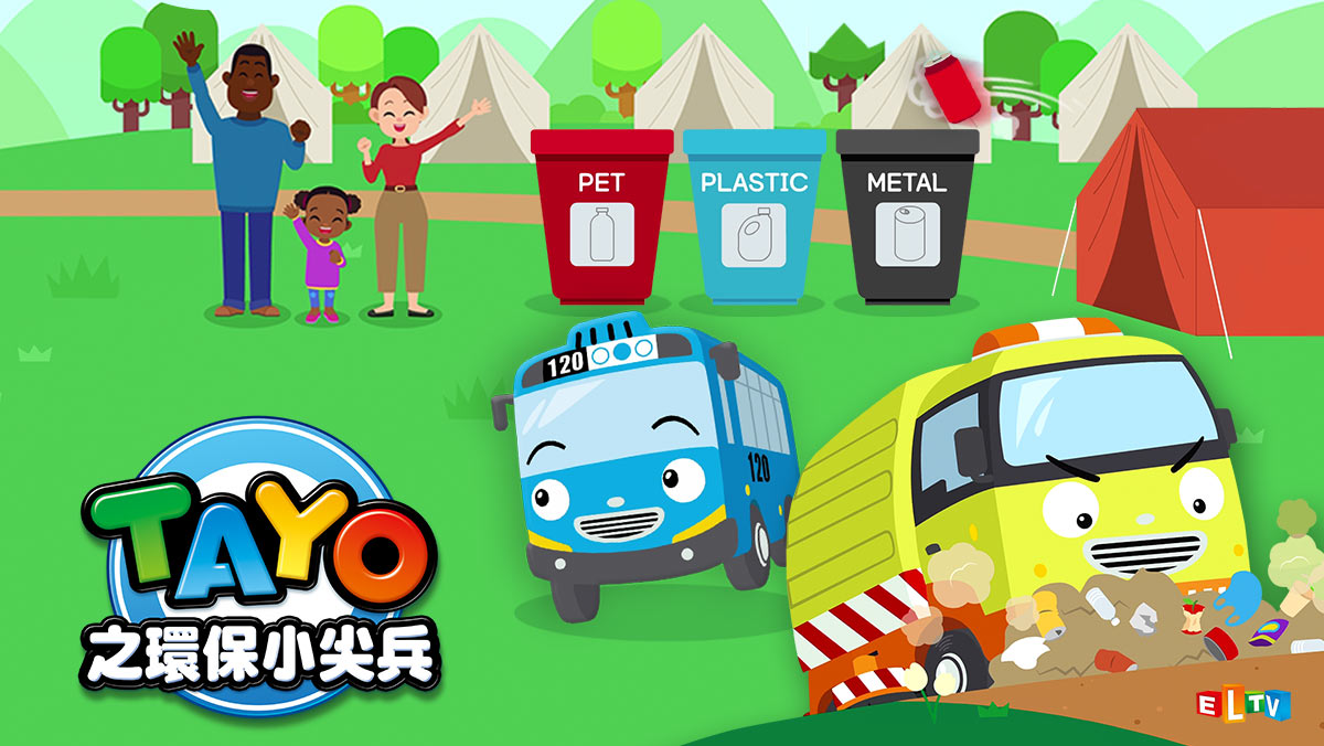 TAYO之環保小尖兵